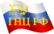 20-лет статусу ГНЦ РФ 20-лет статусу ГНЦ РФ